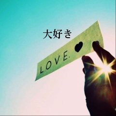 


大好き