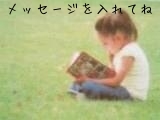 メッセージを入れてね