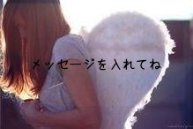 メッセージを入れてね