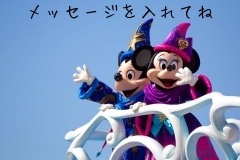メッセージを入れてね