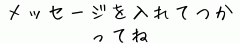メッセージを入れてつかってね