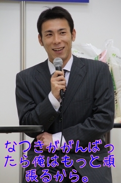 なつきががんばったら俺はもっと頑張るから。