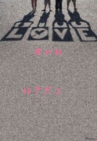 あのね



好きだよ♡
