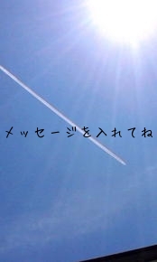 メッセージを入れてね