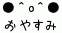 おやすみ