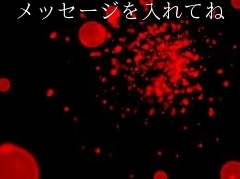 メッセージを入れてね
