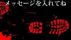 メッセージを入れてね