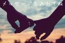 メッセージを入れてね