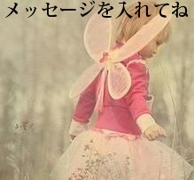 メッセージを入れてね
