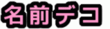 名前デコ