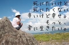死にたいけど
死にたくない
辛いけど幸せ。
もっと、
楽に生きたい。