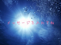メッセージを入れてね