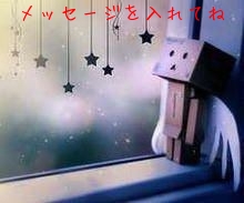 メッセージを入れてね