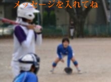 メッセージを入れてね