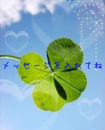 メッセージを入れてね