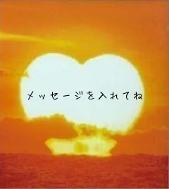 メッセージを入れてね