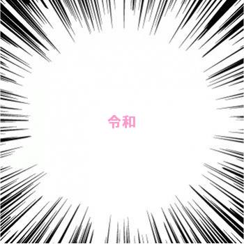 令和