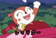 レッツゴー