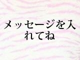 メッセージを入れてね