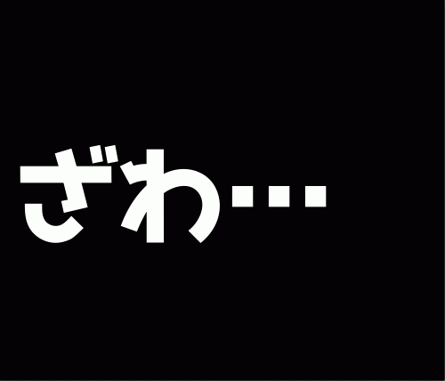 ざわ…　