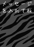 メッセージを入れてね