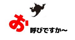 お呼びですか～