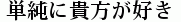 単純に貴方が好き