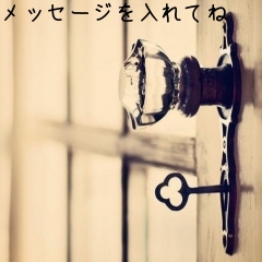 メッセージを入れてね