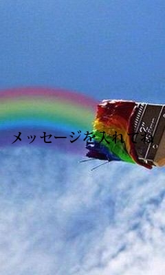メッセージを入れてね