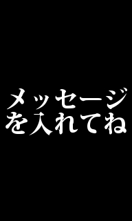 メッセージを入れてね