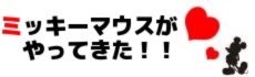 ミッキーマウスがやってきた！！