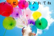 メッセージを入れてね