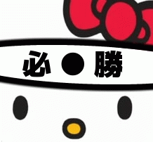 必●勝