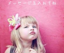 メッセージを入れてね