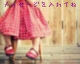 メッセージを入れてね