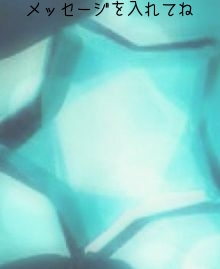 メッセージを入れてね