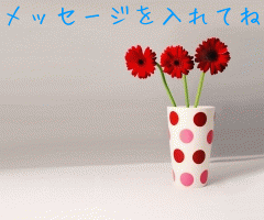メッセージを入れてね
