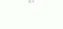 拡大