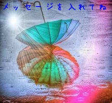 メッセージを入れてね
