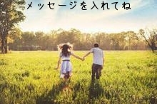 メッセージを入れてね