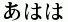 あはは
