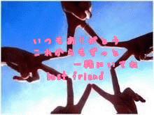 いつもありがとう
これからもずっと
            一緒にいてね
best friend