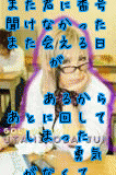 また君に番号聞けなかった
また会える日が
                  あるから
あとに回してしまった
        勇気がなくて