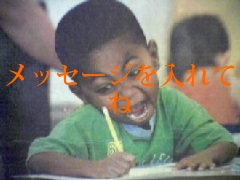 メッセージを入れてね
