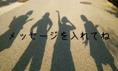 メッセージを入れてね