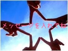 メッセージを入れてね