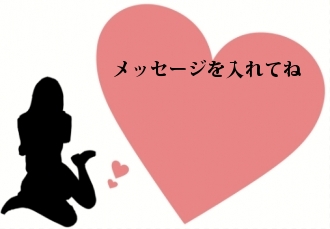 メッセージを入れてね