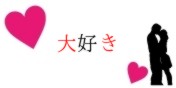 大好き