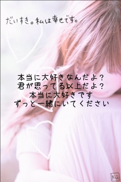 本当に大好きなんだよ？
君が思ってる以上だよ？
本当に大好きです
ずっと一緒にいてください