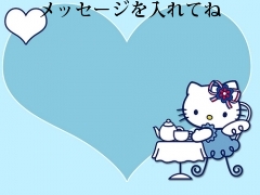メッセージを入れてね